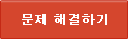 문제 해결하기
