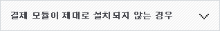 결제 모듈이 제대로 설치되지 않는 경우