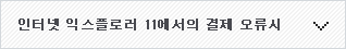 인터넷 익스플로러 11에서의 결제 오류시