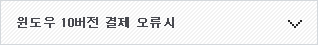 윈도우 10버전 결제 오류시