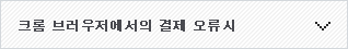 크롬 브라우저에서의 결제 오류시