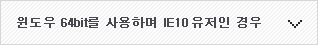 윈도우 64비트를 사용하며 IE10유저인 경우
