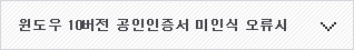 윈도우 10버전 공인인증서 미인식 오류시