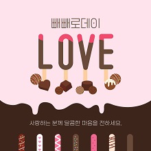 빼빼로데이 이벤트