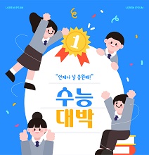 수능대박
