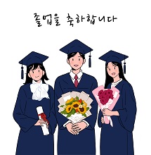 졸업을 축하해!